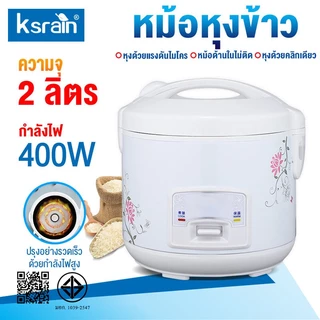 Ksrain หม้อหุงข้าว หม้อหุงข้าวไฟฟ้า ขนาด 2 ลิตร อุ่นทิพย์ รุ่น