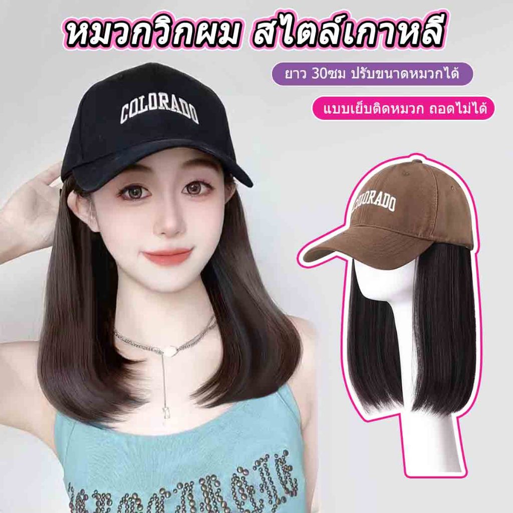 หมวกวิกผมคาราเมล ปัก COLORADO สไตล์หมวกเบสบอล ผมตรง สีน้ำตาลเย็น 30cm แบบเย็บติดหมวก ถอดไม่ได้