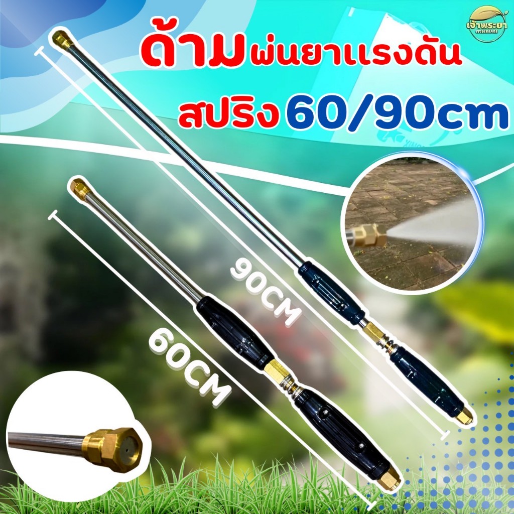 ด้ามพ่นยา ก้านพ่นยา 60-90 CM. ด้ามพ่นยาแรงดันสูงพร้อมสปริง กระบอกใหญ่ คุณภาพดี หัวทองเหลืองแท้