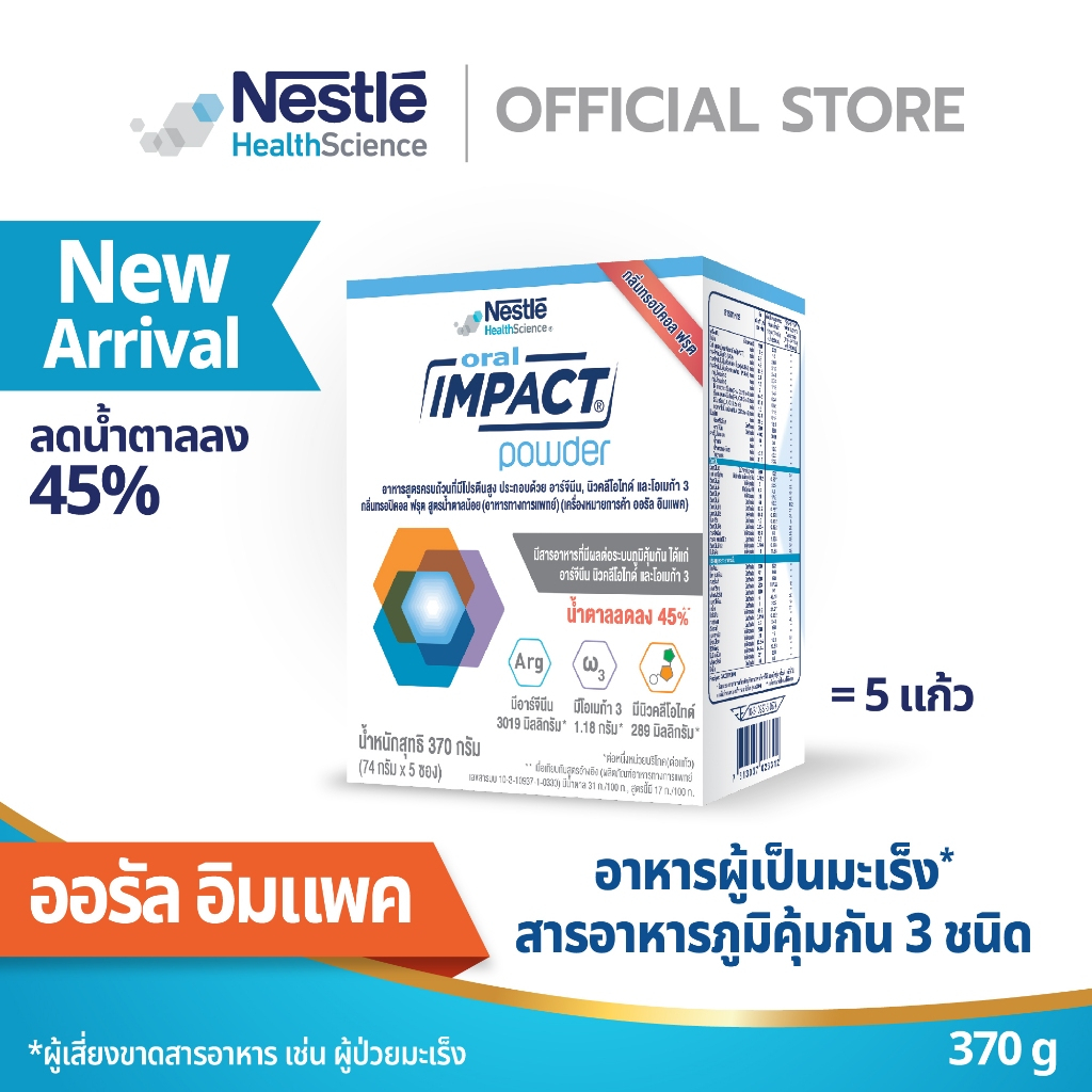 Oral IMPACT ออรัล อิมแพค อาหารเสริมทางการแพทย์ ขนาดกล่อง 370 กรัม (5 ซอง)