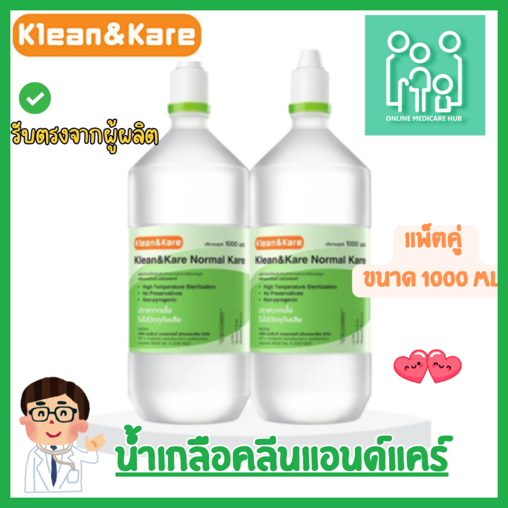 (แพ็ค 2 ขวด) Klean&Kare Normal Kare น้ำเกลือ คลีนแอนด์แคร์ 1,000 ml