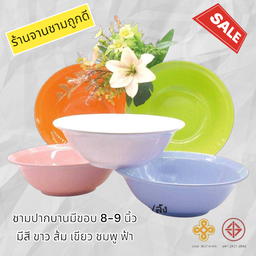 ชามเมลามีน 8-9นิ้ว ทรงปากบาน - มีขอบ Siam Bestware