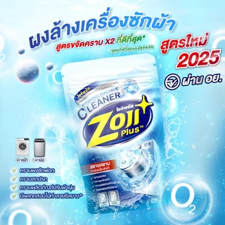 ที่ทำความสะอาดเครื่องซักผ้า ถังเครื่องซักผ้า โซจิพลัส ผงล้างเครื่องซักผ้า ขจัดคราบฝังแน่น ลดกลิ่นอับ