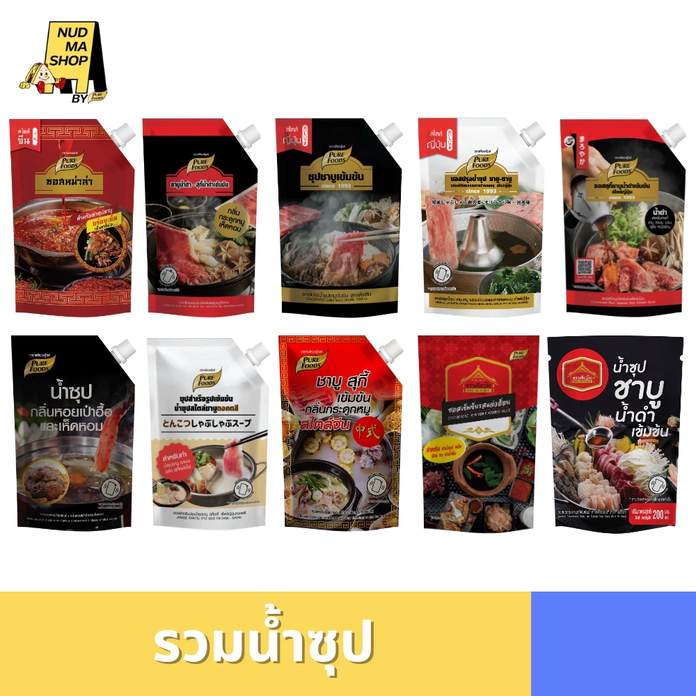 รวมน้ำซุป ชาบูน้ำดำ ซอสหม่าล่า ทงคตสึ กระดูกหมู ซอสสำเร็จรูป ขนาด100-1000 กรัม เพียวฟู้ดส์