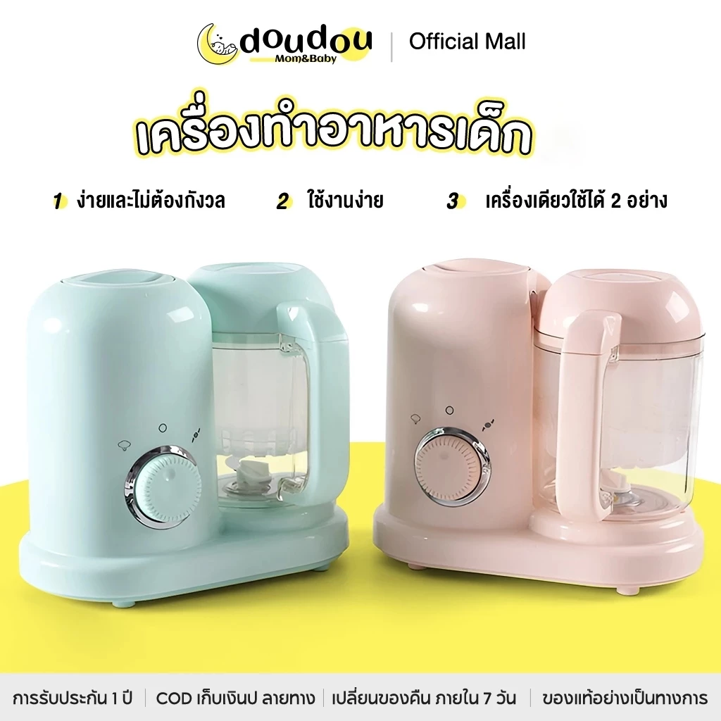 doudou เครื่องทำอาหารเด็ก เครื่องนึ่งและผสมอเนกประสงค์ เครื่องบดเนื้อเด็ก เครื่องบด