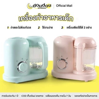 doudou เครื่องทำอาหารเด็ก เครื่องนึ่งและผสมอเนกประสงค์ เครื่องบดเนื้อเด็ก เครื่องบด
