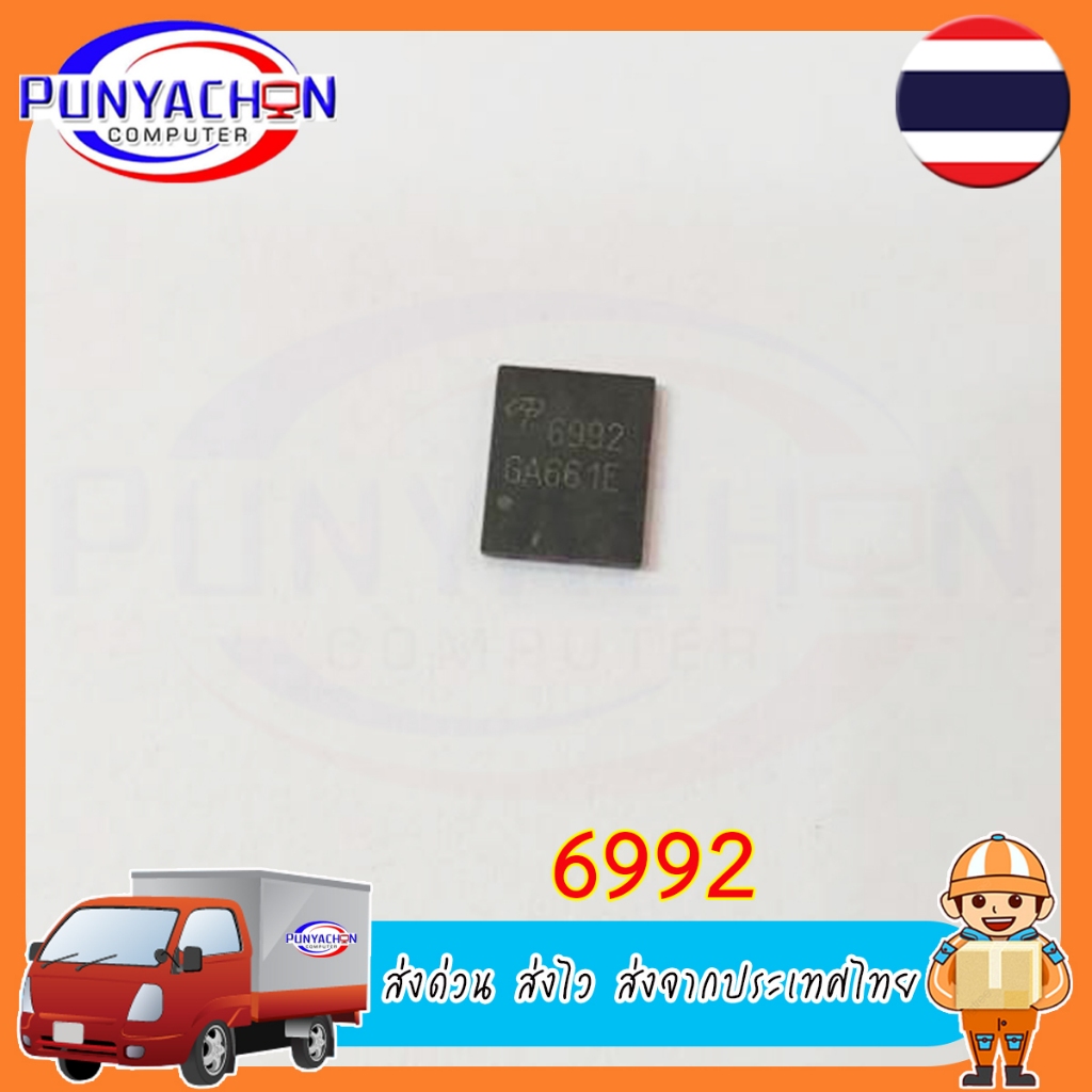 6992 AO6992 AON6992 QFN-8 ชิปเซ็ต (ราคาต่อชิ้น) ส่งด่วน ส่งไว ส่งจากประเทศไทย