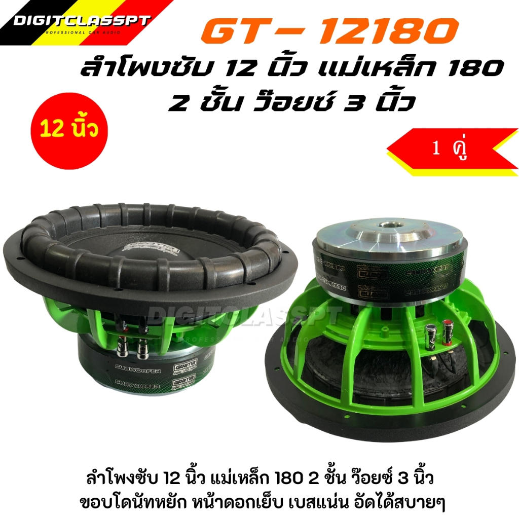 ลำโพงซับ 12 นิ้ว GRATIA  แม่เหล็ก 2 ก้อน 180 ว๊อยซ์ 75 มิล ว๊อยซ์ดำอย่างดี อัดได้ เบสแรง (1 คู่)