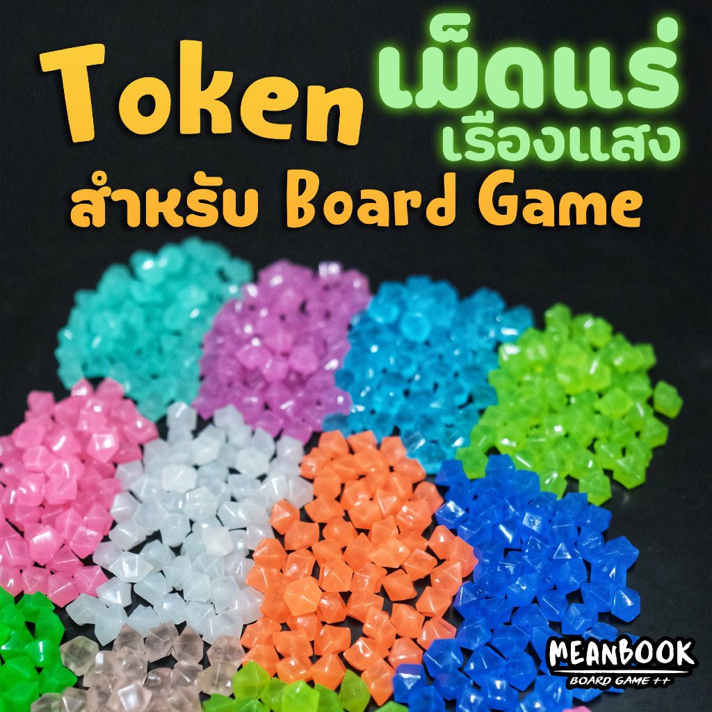Token เม็ดแร่ "แบบเรืองแสง" Glow in the Dark !! สำหรับออกแบบบอร์ดเกม Crystal
