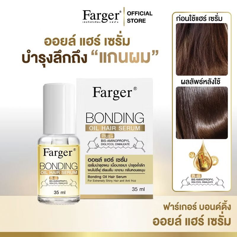 ฟาร์เกอร์ เซรั่มออยล์ บอนดิ้ง Farger Bonding Oil Hair Serum (กล่องขาวแถบเหลือง)