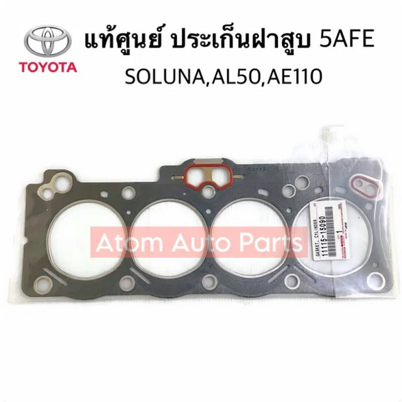 แท้ศูนย์ ประเก็นฝาสูบ 5AFE , SOLUNA , AE110 , รหัส.11115-15090
