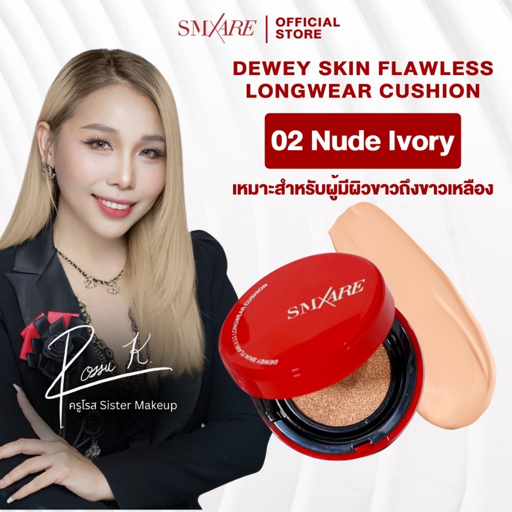 เบอร์02 NUDE IVORY SMXARE คุชชั่น DEWEY SKIN FLAWLESS LONGWEAR ปกปิด บางเบา ไม่หนักหน้า พร้อมบำรุง มีกันแดด SPF35 PA+++