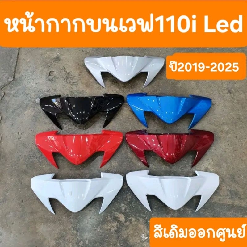 หน้ากากบนเวฟ110i LED 2019 -2025 สินค้าผลิตใหม่จากโรงงาน