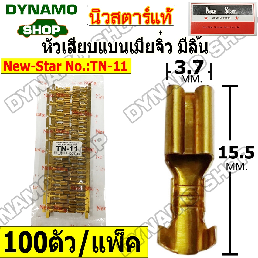 หัวเสียบแบนเมียจิ๋ว มีลิ้น  ปลั๊กรุ่นเดิม-ใส่ปลั๊กไม่มีล๊อก หัวสายทองเหลือง ของแท้ อย่างดี **ถุงละ 100 ตัว**