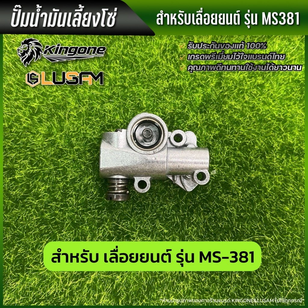 ปั้มน้ำมันเลี้ยงโซ่ 381 สำหรับเลื่อยยนต์ ปั๊มน้ำมัน เลื่อยยนต์ รุ่น MS381