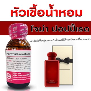 หัวเชื้อน้ำหอม 100%  กลิ่น จามาโลนป๊อปปี้เรด กลิ่นหอมหวาน หอ…