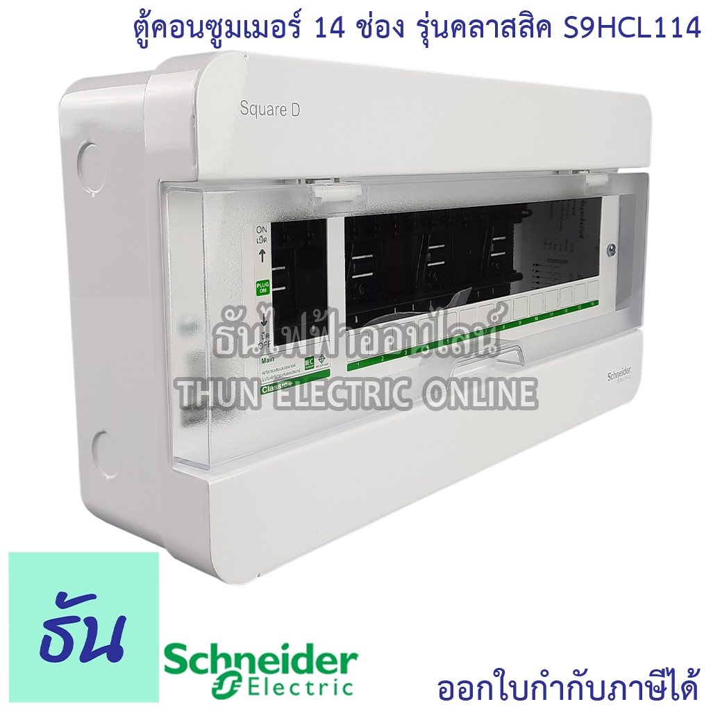 Schneider ตู้คอนซูมเมอร์ยูนิต 14 ช่อง รุ่นคลาสสิค Consumer Unit Square D S9HCL114 ตู้ไฟ Plug On ตู้เปล่า ตู้คอนซูมเมอร์