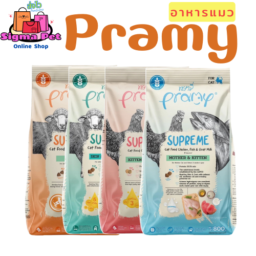 Pramy Supreme อาหารแมวชนิดเม็ด สำหรับลูกแมวและแมวโตมีหลายสูตร