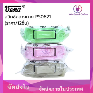 สวิทช์กลางทาง รุ่น PS0621 (ราคาต่อ12 ชิ้น) VENA (*4-SB-V01)