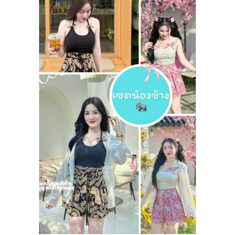 [PremFashion🌸]เซตกางเกงช้าง 🐘 ชุดเซตช้างขาสั้น❤️ เสื้อคุม+เสื้อคล้องคอ+กางเกง+เชือกผูกเอว งานฮิตงานกระแส🔥