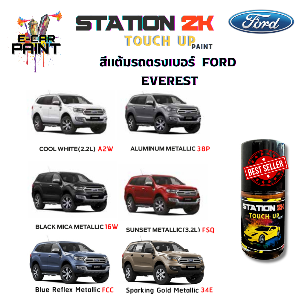 สีแต้มรถ สีตรงเบอร์ FORD EVEREST พร้อมใช้งาน ง่าย สะดวก ประหยัดคุ้มราคา ขนาด 15 ml