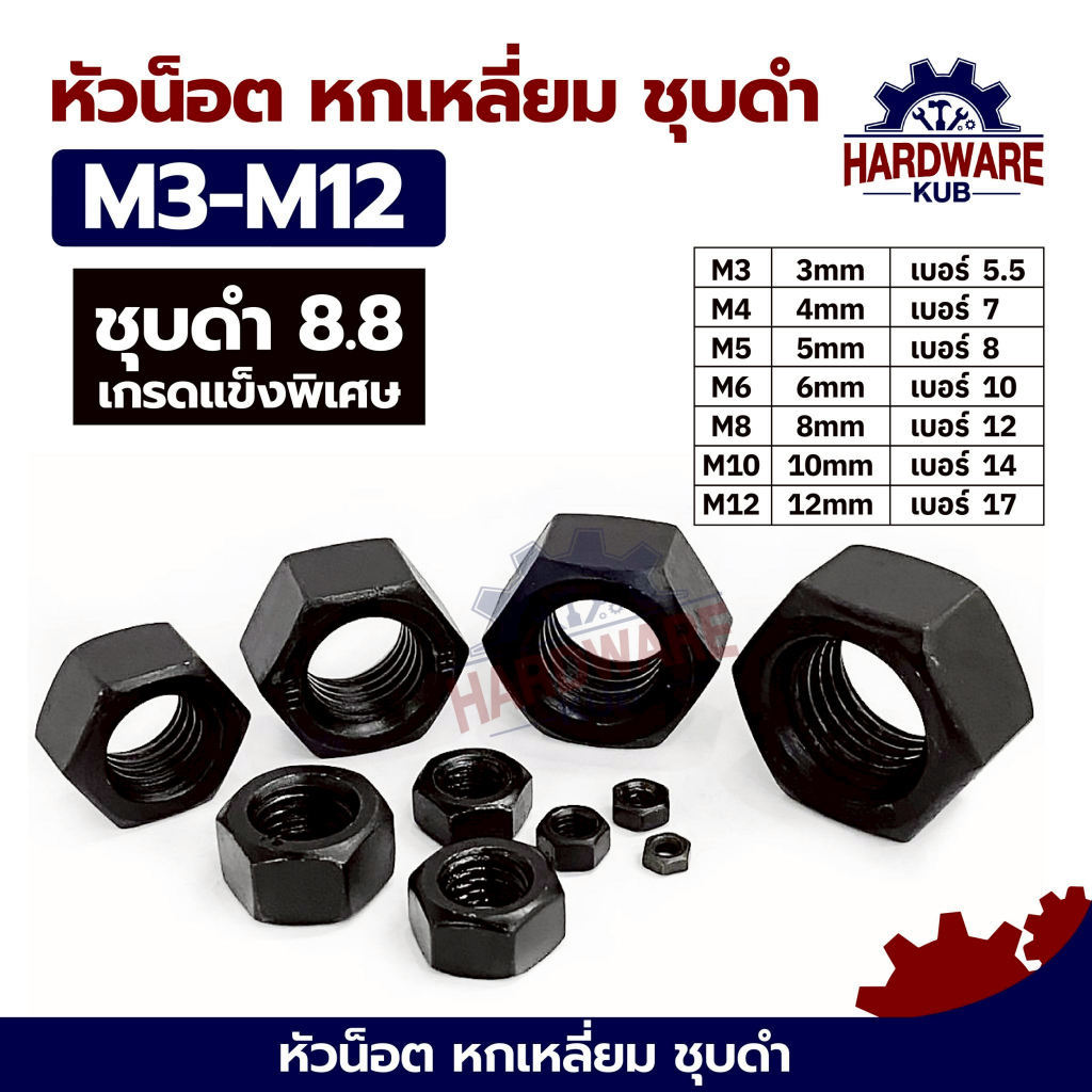 ยกกล่อง หัวน็อต ตัวเมีย หกเหลี่ยม ชุบดำ 8.8 เกลียวมิล หยาบ M3 M4 M5 M6 M8 M10 M12 DIN934 BLACK 8.8