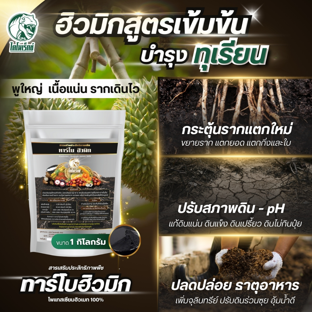ฮิวมิกทุเรียน  บำรุงดิน ปรับสภาพดิน แก้ดินเปรี้ยว ดินเค็ม เร่งแทงรากไว ทาร์โบฮิวมิก 1 กิโลกรัม