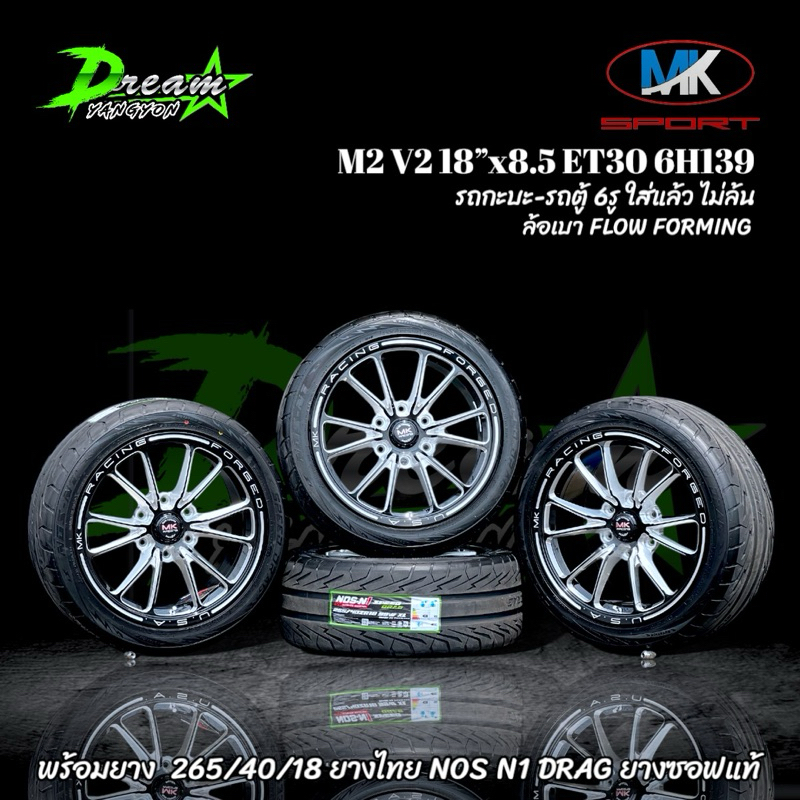 ล้อแม็กซ์รถยนต์ ล้อใหม่ยางใหม่ (4วง) MK M2 V2 18”x8.5 ET30 6H139  พร้อมยาง 265/40/18 NOS N1 DRAG ปี2