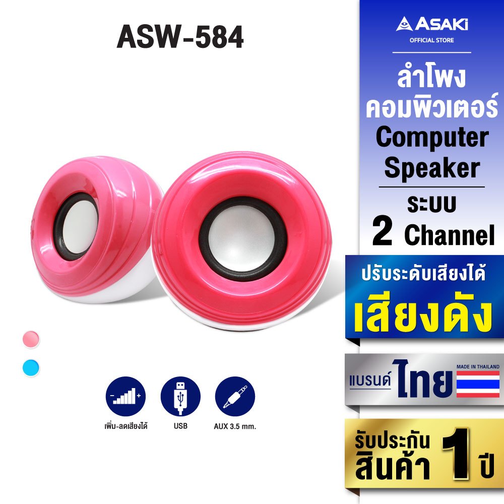 Asaki COMPUTER SPEAKER ลำโพงคอมพิวเตอร์แบบตั้งโต๊ะ รุ่น ASW-584 รับประกัน 1 ปี