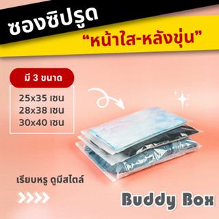 ถุงซิปรูด ซิปสไลด์ ถุงใส่เสื้อผ้า ใส่ของ หน้าใส-หลังขุ่น (แพ…