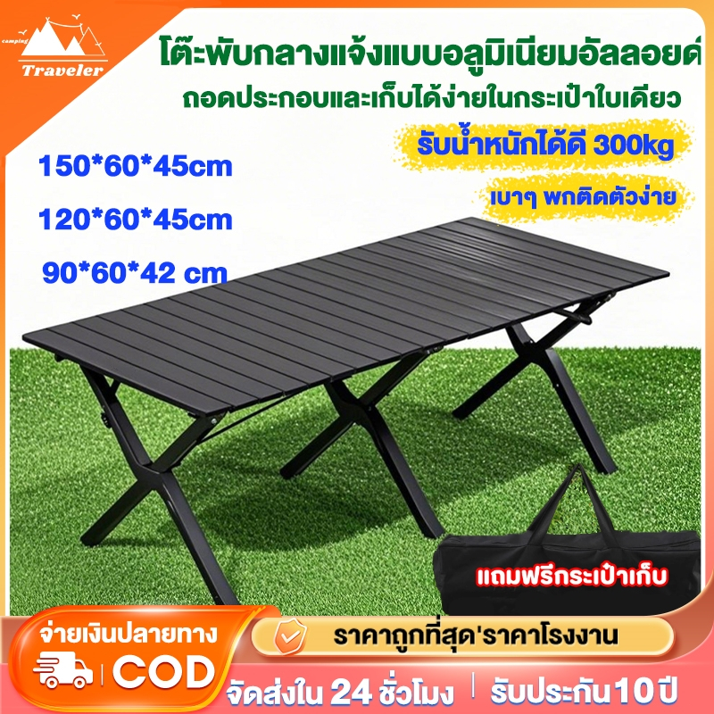 โต๊ะแคมป์ปิ้ง โต๊ะสนาม อลูมิเนียม พับได้ อุปกรณ์แคมป์ปิ้ง120/150/90CM แคมป์ปิ้งปิกนิก พกพาสะดวก รับน
