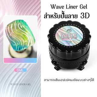 Wave Liner Gel สำหรับปั้นลวดลายงานอาร์ตต่างๆ ลงบนหน้าเล็บ สุดปัง งานเหมาะทุกซีซั่น แบรนด์ AS แท้
