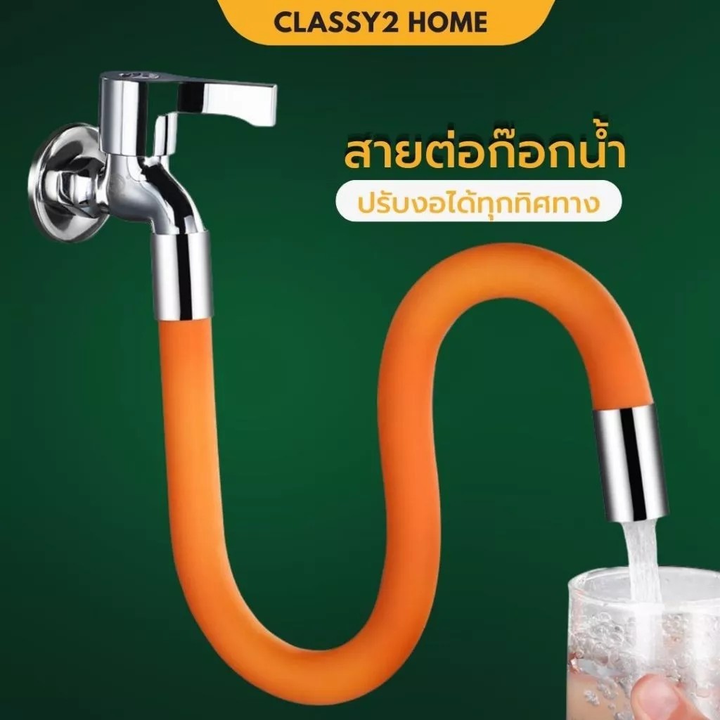 สายยางต่อก๊อกน้ำ ท่อต่อก็อกน้ำ หมุนได้ ดัดงอได้ 360 องศา (CH-195)