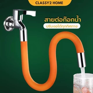 สายยางต่อก๊อกน้ำ ท่อต่อก็อกน้ำ หมุนได้ ดัดงอได้ 360 องศา (CH-195)