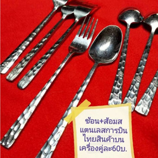 ชุดช้อนส้อมสแตนเลสการบินไทย สแตนเลสหนาด้ามปั้มลายมีโลโก้การบ…