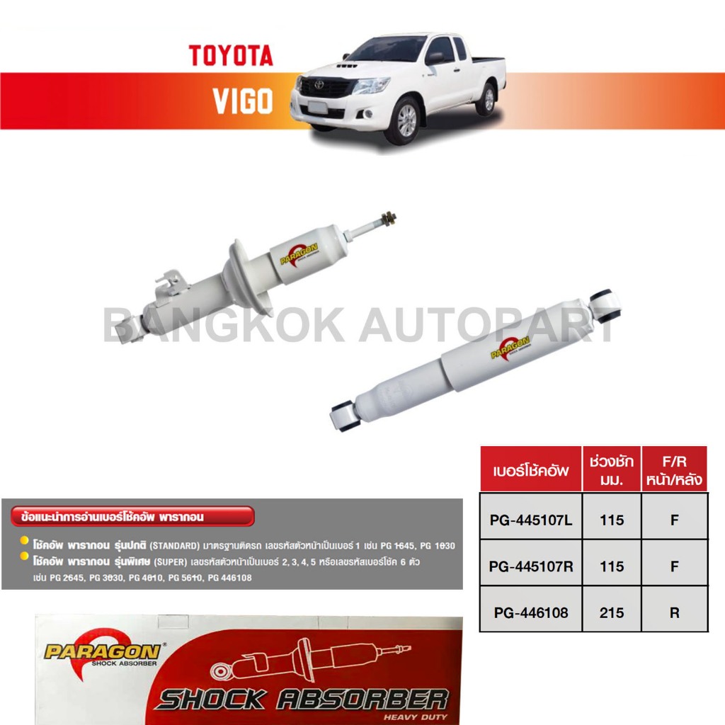 โช๊คอัพ PARAGON  TOYOTA VIGO ขาว