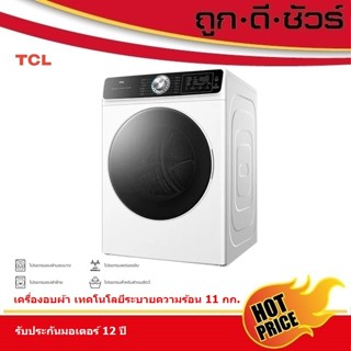 TCL เครื่องอบผ้า ฝาหน้า WT11KFDYW 11 กก. Dryer Venting สีขาว