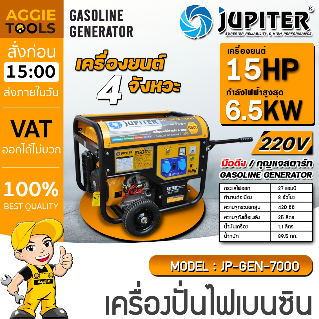 JUPITER เครื่องปั่นไฟ เบนซิน รุ่น JP-GEN-7000 (6.0/6.5 KW.| 220V./ เครื่องยนต์ 15 แรง / เชือกดึงสตาร
