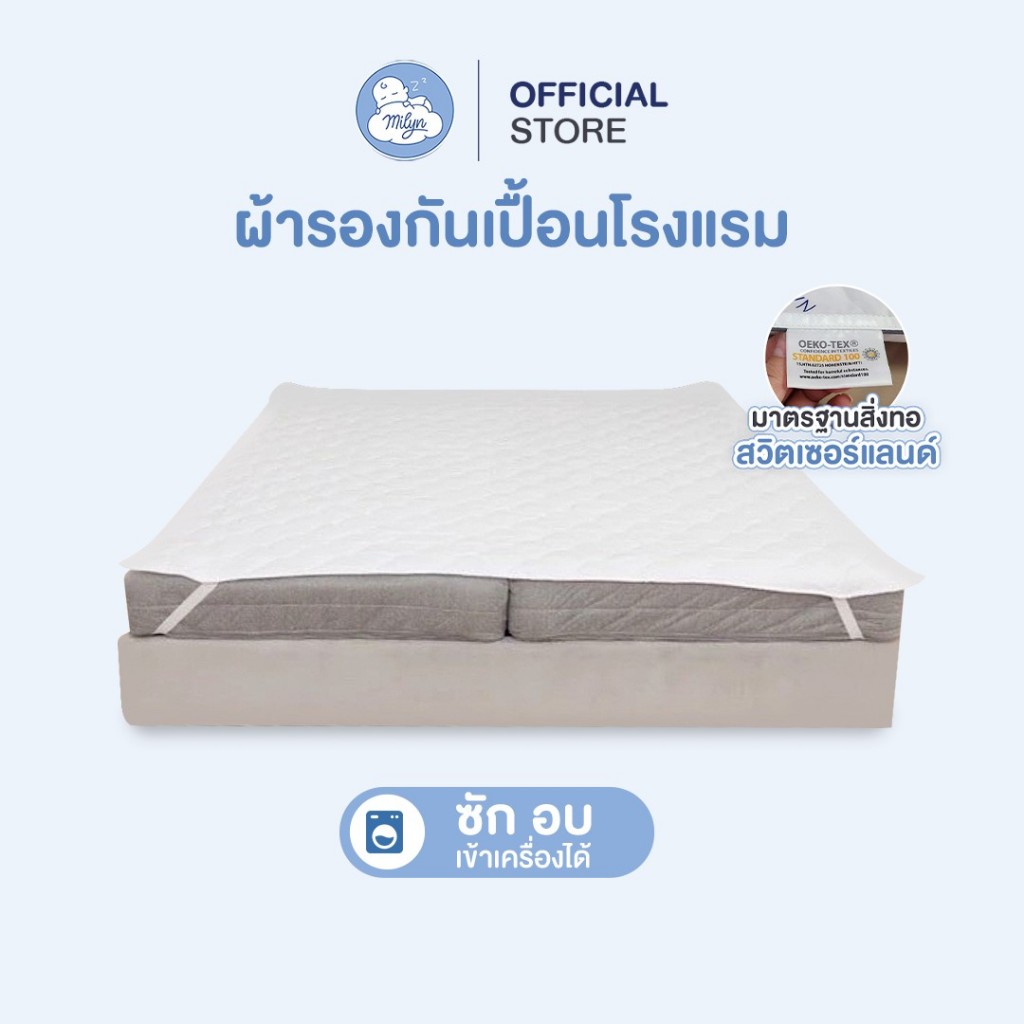 ผ้ารองกันเปื้อนที่นอนโรงแรม ซึมซับคราบ ของเหลวได้ดี (ไม่กันน้ำ) แบรนด์บ้านมิลิน – โปรปัง