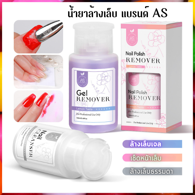 น้ำยาล้างเจล เช็ดหน้าเล็บ ล้างเล็บทั่วไป แบรนด์ AS ของแท้ น้ำยาคุณภาพดี ราคาคุ้มค่า 160ml.