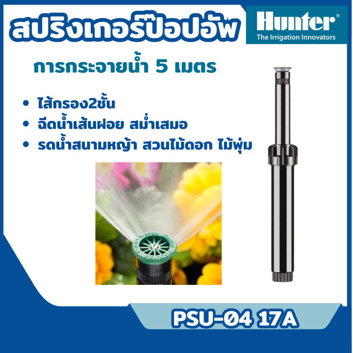ส่งไว🔥 [Hunter] สปริงเกอร์ป๊อปอัพเล็ก รุ่น PSU-04 17A รัศมีการกระจายน้ำ 5 เมตร