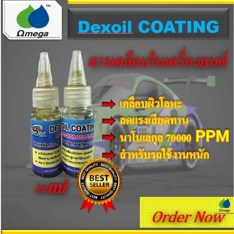 DEXOIL COATING มอเตอร์ไซค์ ขนาด10ml.
