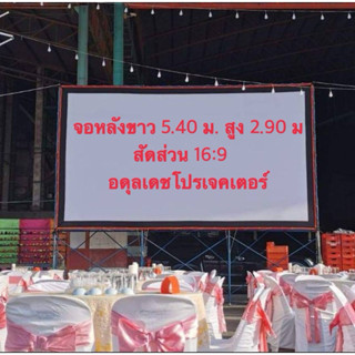 จอโปรเจคเตอร์,จอหนังกลางแปลงหน้าขาวหลังขาว ขนาด 5.40 เมตร ไม…