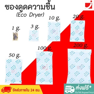 ซองกันชื้น🍀ตัวเลือกหลายขนาด🍀 ฟู๊ดเกรด ซองดูดความชื้น สารดูดความชื้น สารกันชื้น เม็ดกันชื้น รุ่น ECO Desiccant