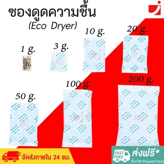 ซองกันชื้น🍀ตัวเลือกหลายขนาด🍀 ฟู๊ดเกรด ซองดูดความชื้น สารดูดความชื้น สารกันชื้น เม็ดกันชื้น รุ่น ECO Desiccant