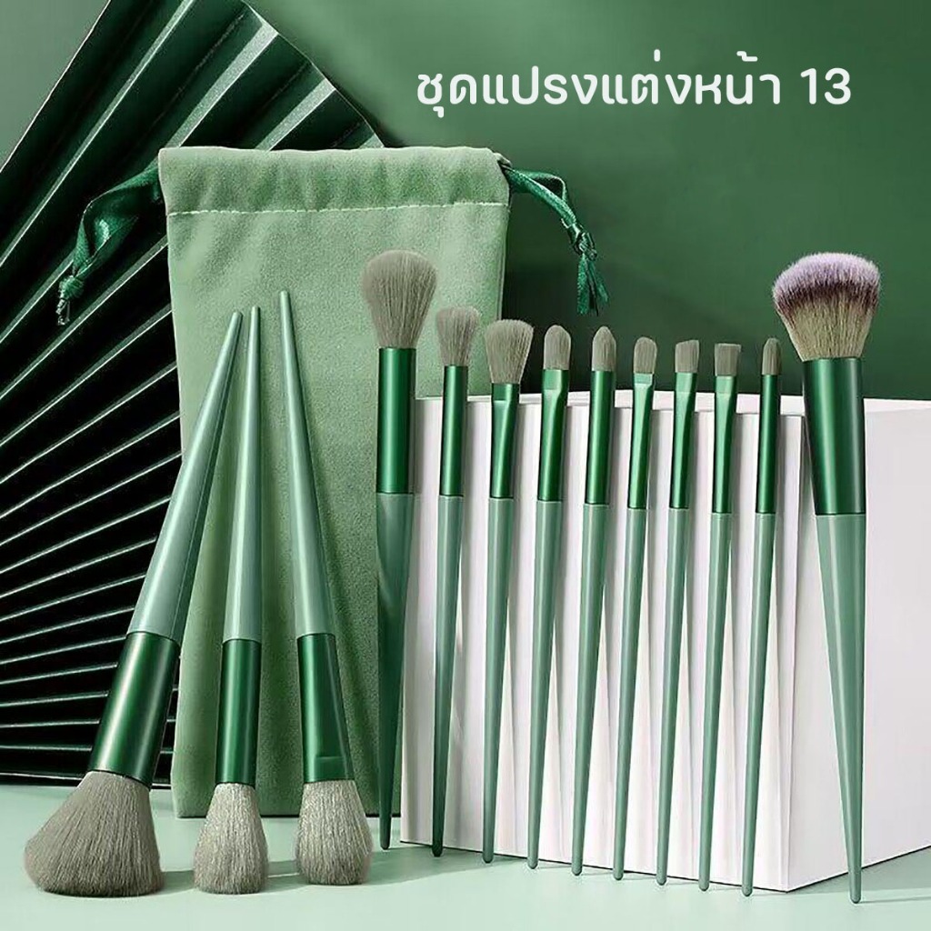 🚚จัดส่งเร็วในประเทศไทย🚚 แปรงแต่งหน้า13ชิ้นพร้อมถุง❤ เซ็ตแปรงแต่งหน้า​Fix ราคาพิเศษพร้อมถุง แปรงไฮไลท์แปรงอายแชโดว์แปรงปั