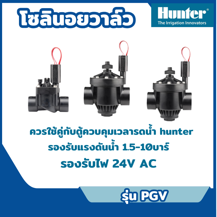 ส่งไว🔥 [Hunter] โซลินอยด์วาล์ว (วาล์วไฟฟ้า) รุ่น PGV 1นิ้ว , 1.5นิ้ว , 2นิ้ว