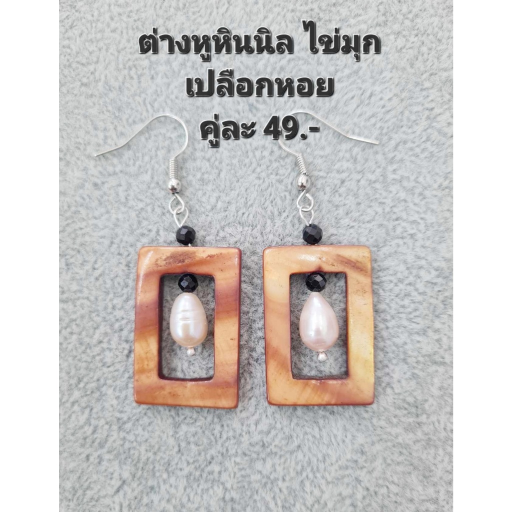 ต่างหูหินแท้ หินมงคล หินนำโชค (เซ็ตที่ 45) ราคา 39-99.- (มีก้านหนีบให้เลือกสำหรับคนไม่เจาะหู) - รูปที่ 6