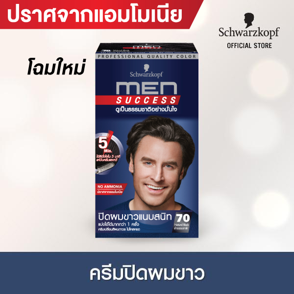 [ครีมเปลี่ยนสีผม] Schwarzkopf MEN SUCCESS No.70 Natural Black สี 70 ดำธรรมชาติ 1 กล่อง ครีมปิดผมขาว ปิดผมขาว