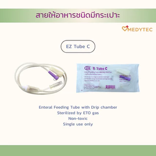 สายให้อาหารแบบมีกระเปาะหยด EZ Tube C (50 ชิ้น/แพ็ค)